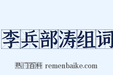 李兵部涛组词是什么意思的图片